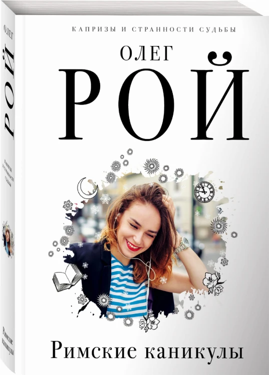 Римские каникулы