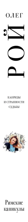 Римские каникулы