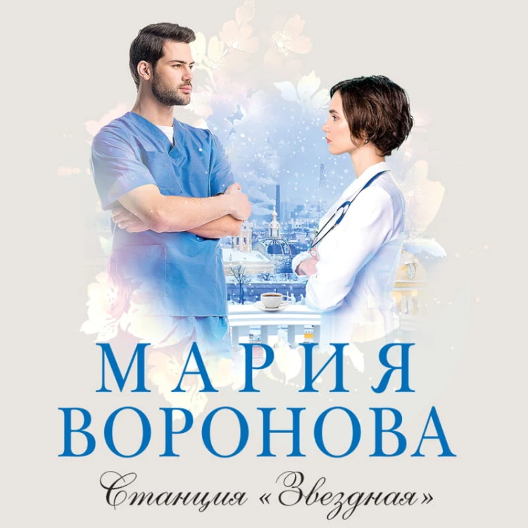 Станция "Звездная"