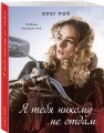 Я тебя никому не отдам