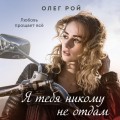 Я тебя никому не отдам