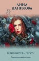 Если можешь - прости