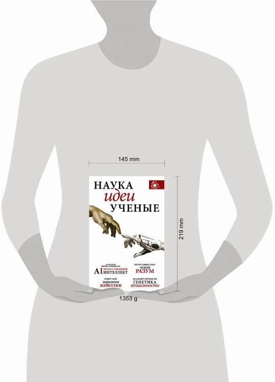 Наука, идеи, ученые