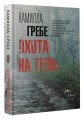 Охота на тень