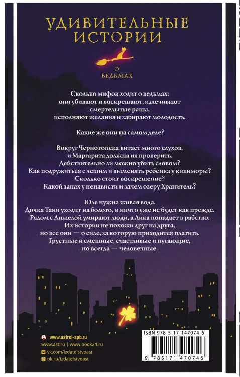 Удивительные истории о ведьмах