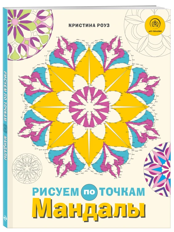 Мандалы. Рисуем по точкам