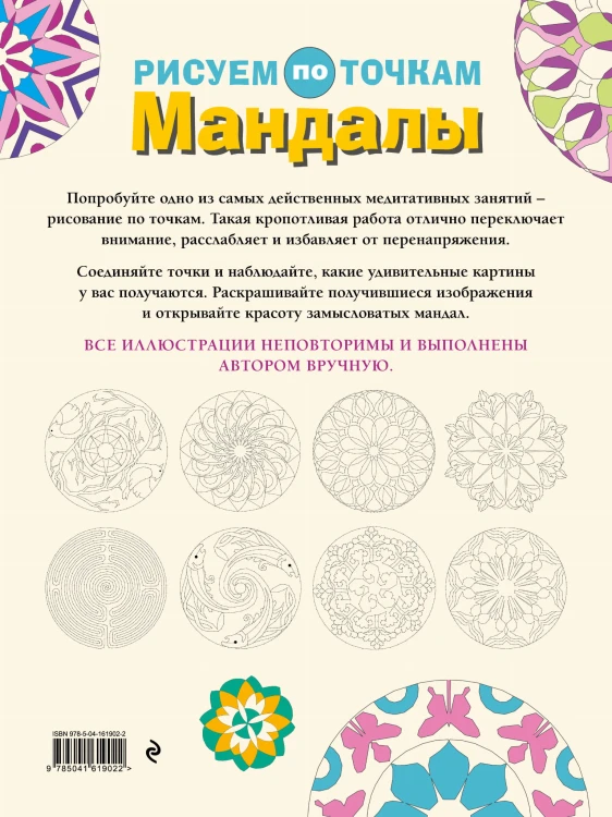 Мандалы. Рисуем по точкам
