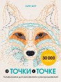 От точки к точке. Головоломки для рисования и раскрашивания