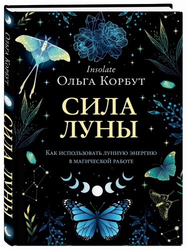 Сила луны. Как использовать лунную энергию в магической работе