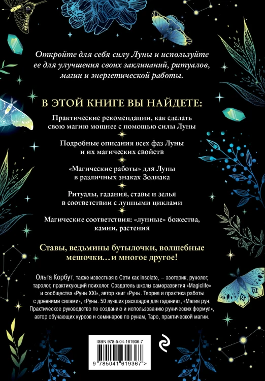 Сила луны. Как использовать лунную энергию в магической работе