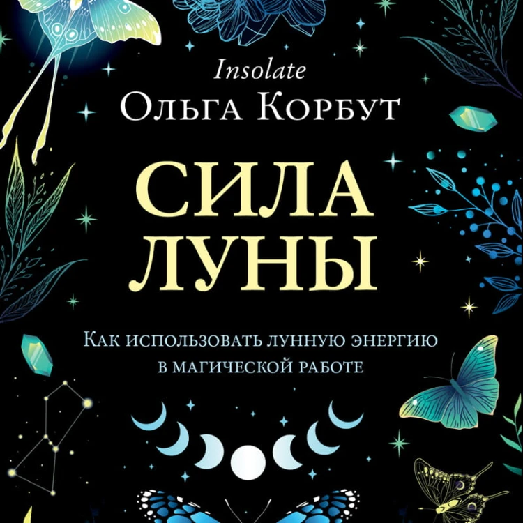 Сила луны. Как использовать лунную энергию в магической работе