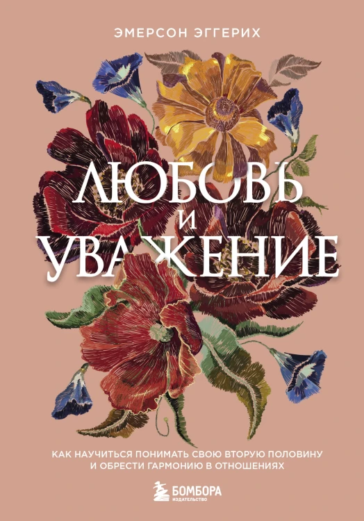 Любовь и уважение. Как научиться понимать свою вторую половину и обрести гармонию в отношениях (нов. оф.)