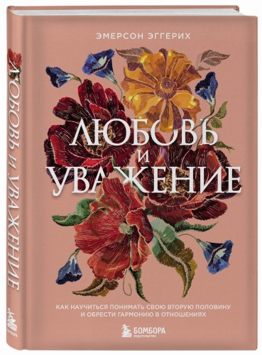 Любовь и уважение. Как научиться понимать свою вторую половину и обрести гармонию в отношениях (нов. оф.)