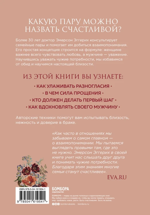 Любовь и уважение. Как научиться понимать свою вторую половину и обрести гармонию в отношениях (нов. оф.)