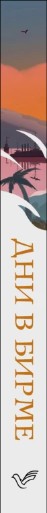 Дни в Бирме