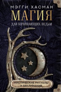 Магия для начинающих ведьм: мистические ритуалы и заклинания