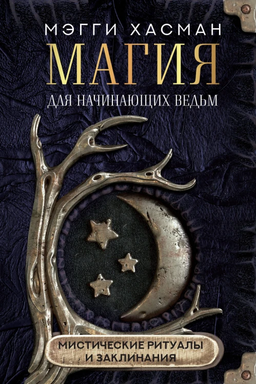 Магия для начинающих ведьм: мистические ритуалы и заклинания
