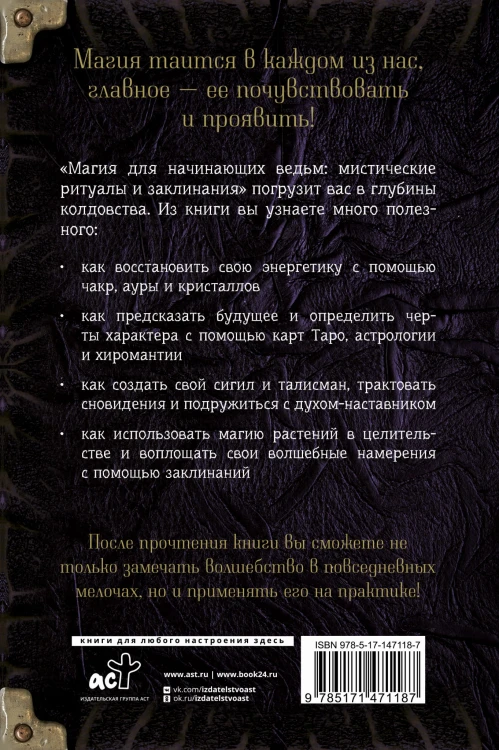 Магия для начинающих ведьм: мистические ритуалы и заклинания