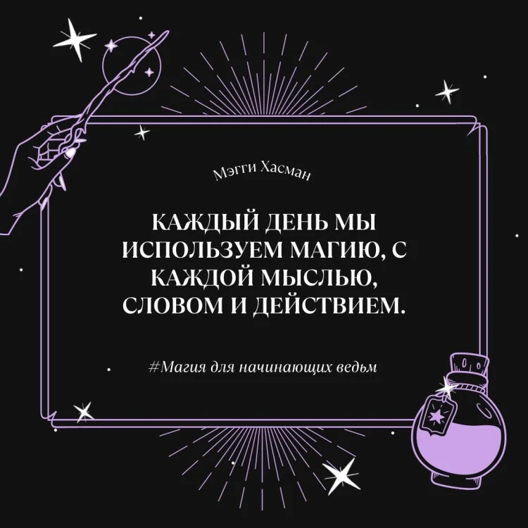 Магия для начинающих ведьм: мистические ритуалы и заклинания