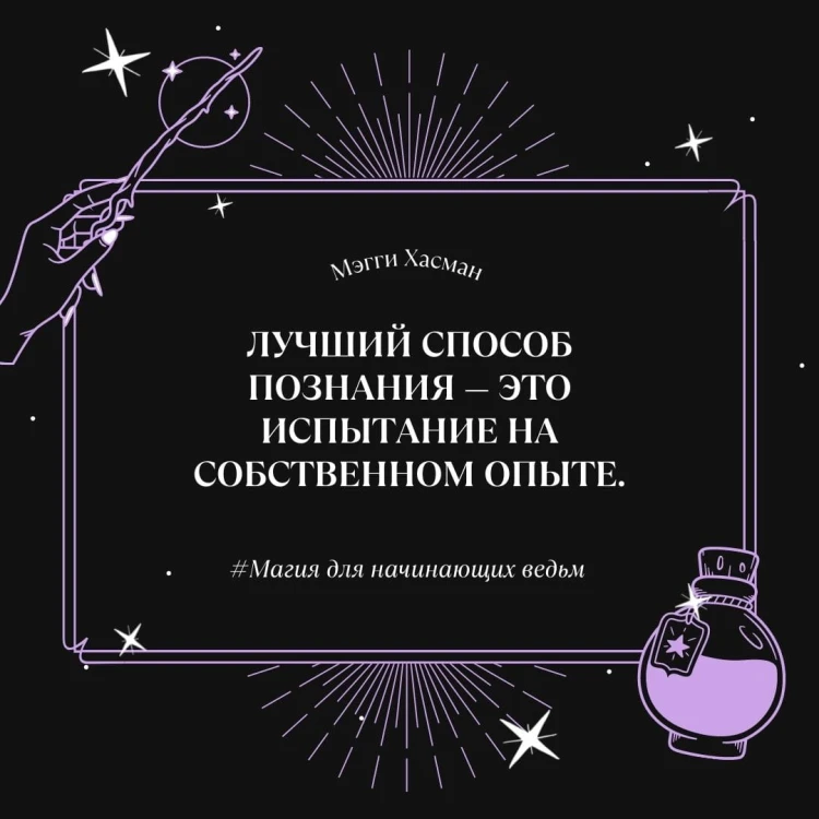 Магия для начинающих ведьм: мистические ритуалы и заклинания