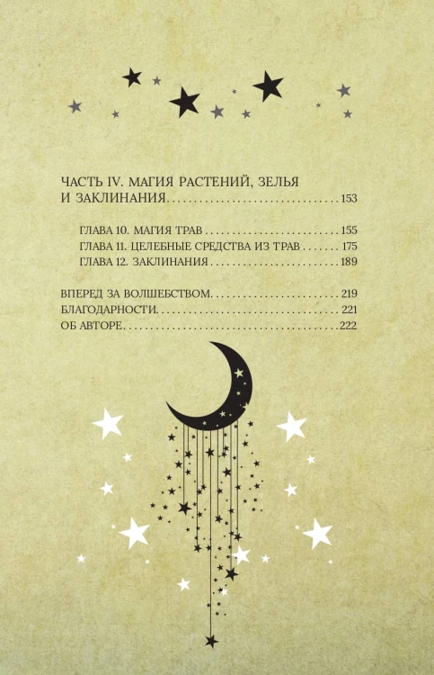 Магия для начинающих ведьм: мистические ритуалы и заклинания