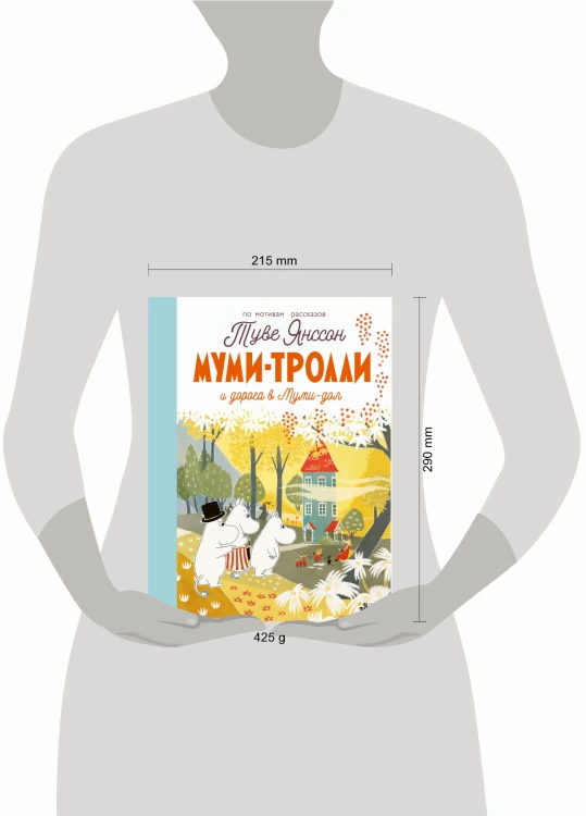 Муми-тролли и дорога в Муми-дол