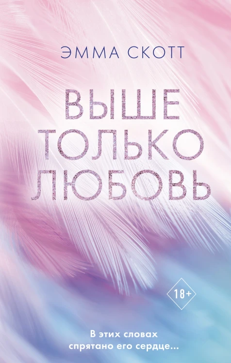 Выше только любовь