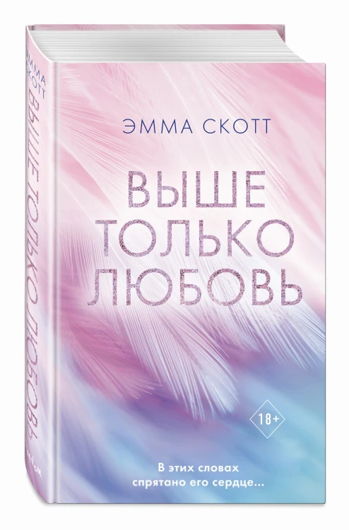 Выше только любовь