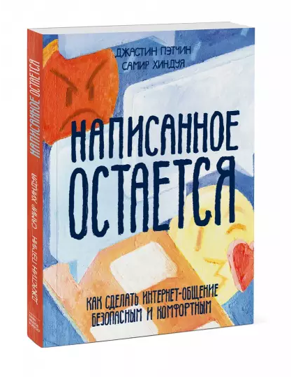 Screenshot_2020-11-28 Написанное остается Как сделать интернет-общение безопасным и комфортным.png