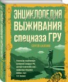 Энциклопедия выживания спецназа ГРУ