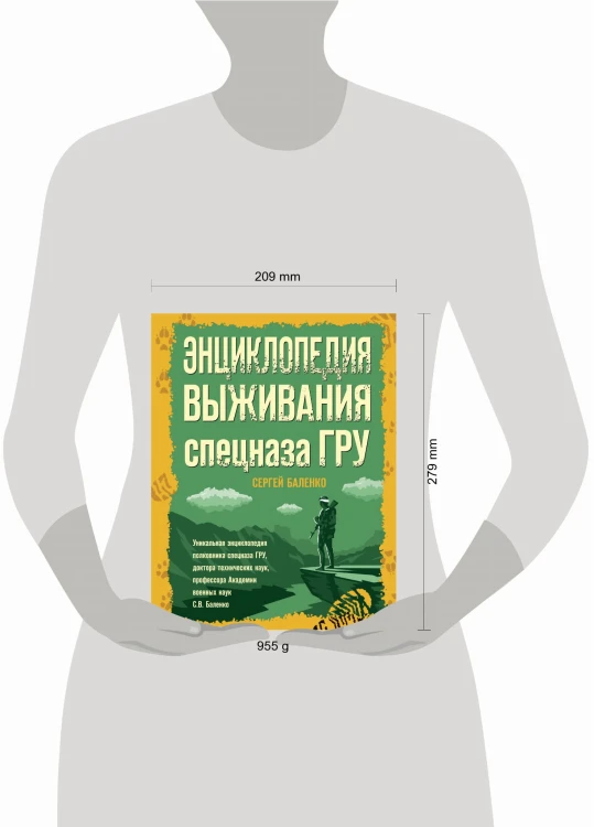 Энциклопедия выживания спецназа ГРУ