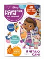 Волшебные игры для малышей. Доктор Плюшева