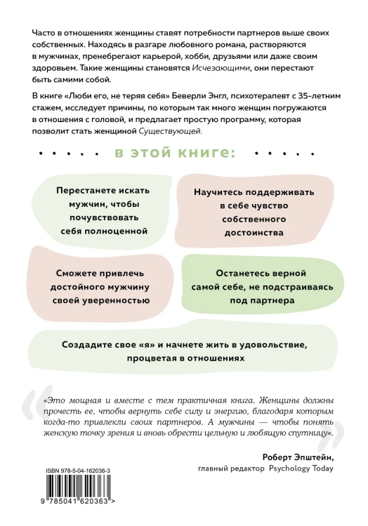 Любить его, не теряя себя. Как перестать растворяться в отношениях, сохранить личные границы и свое "я"
