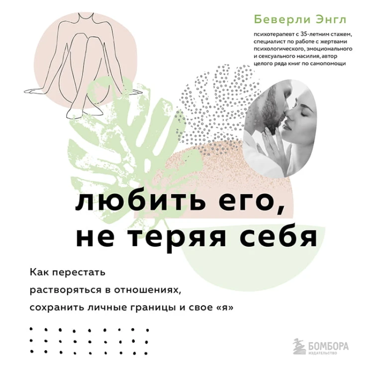 Любить его, не теряя себя. Как перестать растворяться в отношениях, сохранить личные границы и свое "я"