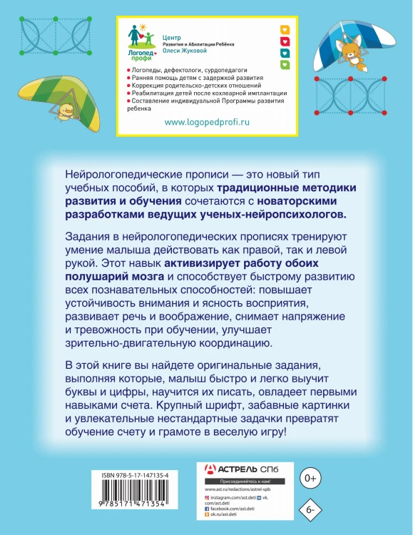 Нейрологопедические прописи: учим буквы и цифры