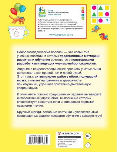 Нейрологопедические прописи: учимся читать и развиваем речь