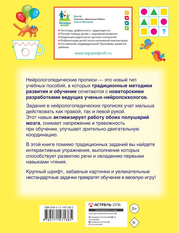 Нейрологопедические прописи: учимся читать и развиваем речь