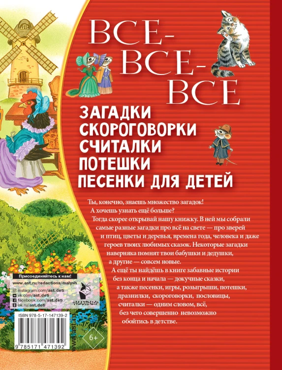 Все-все-все загадки, скороговорки, считалки, потешки, песенки для детей