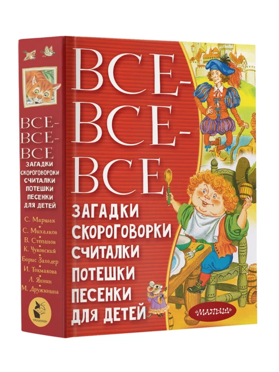 Все-все-все загадки, скороговорки, считалки, потешки, песенки для детей