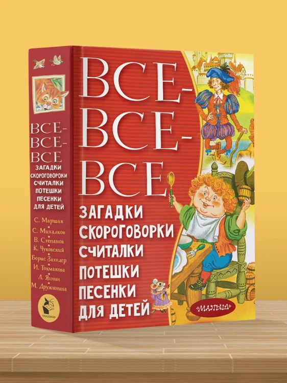 Все-все-все загадки, скороговорки, считалки, потешки, песенки для детей