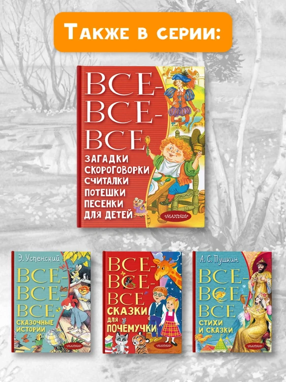 Все-все-все загадки, скороговорки, считалки, потешки, песенки для детей