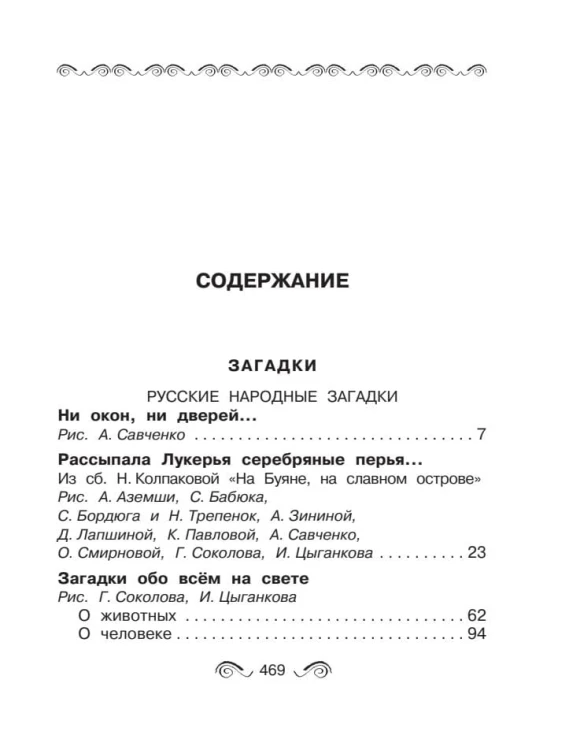Все-все-все загадки, скороговорки, считалки, потешки, песенки для детей