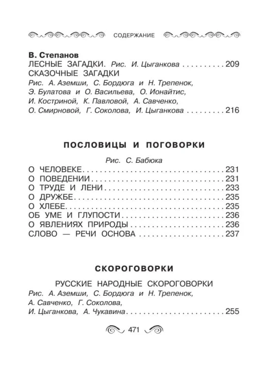 Все-все-все загадки, скороговорки, считалки, потешки, песенки для детей