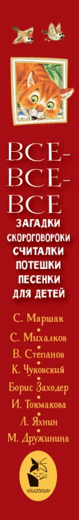 Все-все-все загадки, скороговорки, считалки, потешки, песенки для детей