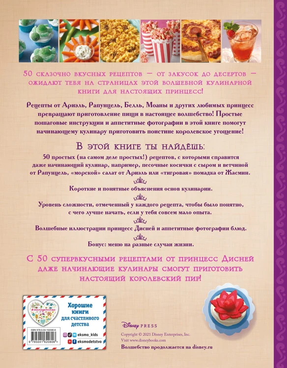 Disney. Принцессы. Книга волшебных рецептов