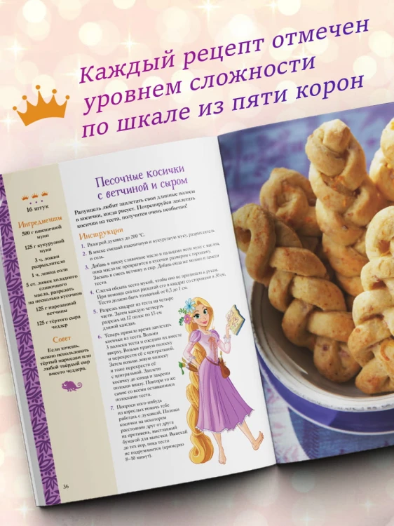 Disney. Принцессы. Книга волшебных рецептов