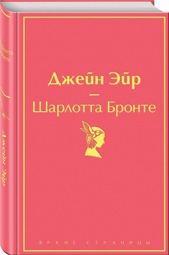 Джейн Эйр