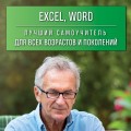 Excel, Word. Лучший самоучитель для всех возрастов и поколений