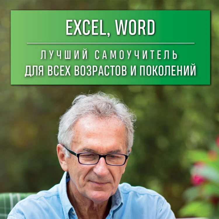 Excel, Word. Лучший самоучитель для всех возрастов и поколений