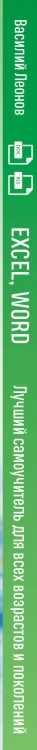 Excel, Word. Лучший самоучитель для всех возрастов и поколений
